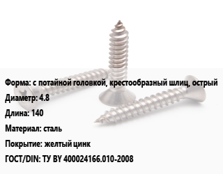 Саморез с потайной головкой, крестообразный шлиц, острый D=4.8 L=140 сталь желтый цинк ГОСТ: ТУ BY 400024166.010-2008, упаковка 1000 шт, РМЗ цена от 2101 Р / кг, где купить, условия доставки в Минске и Минской области